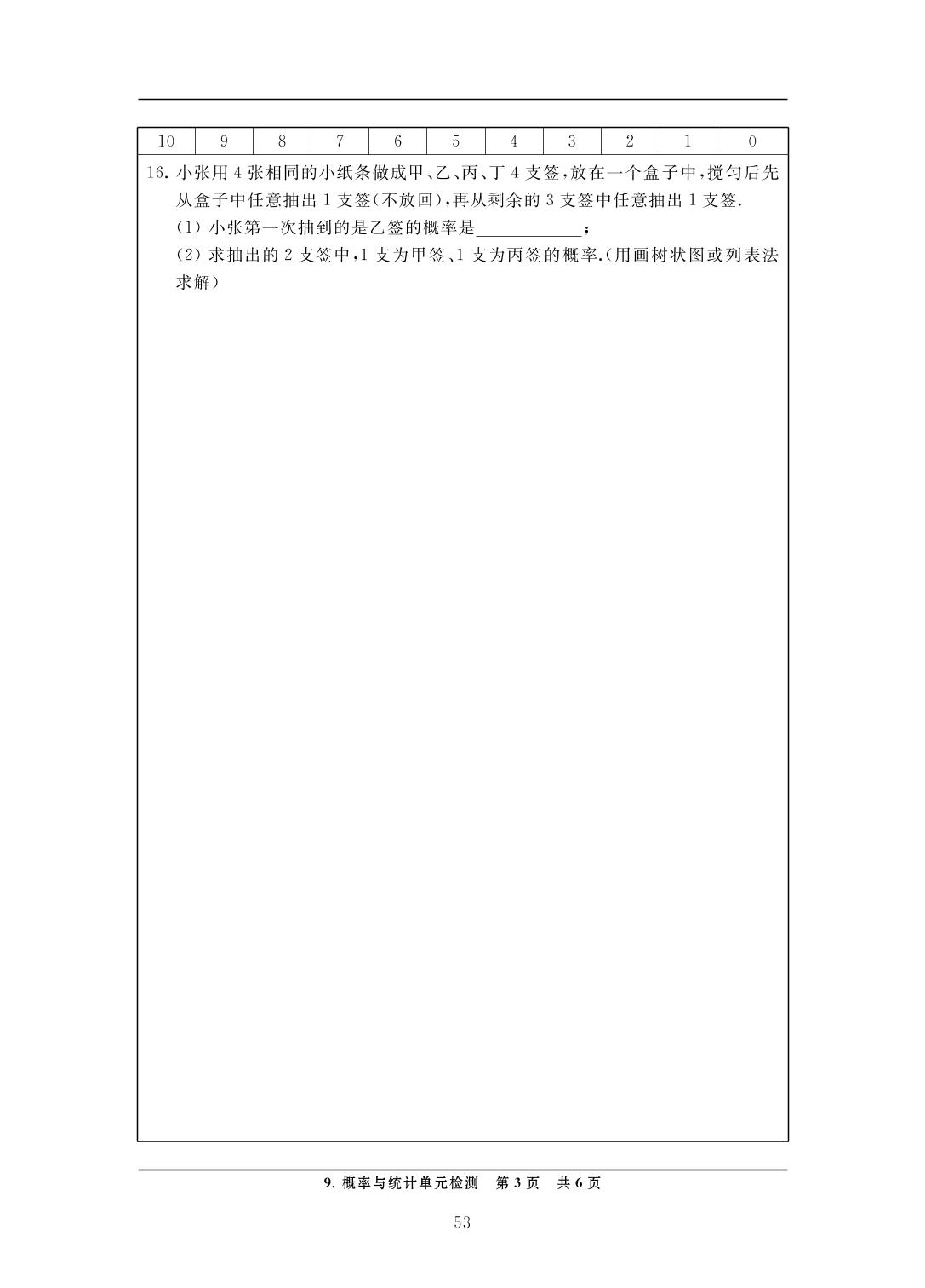 9 概率与统计单元检测-中考数学检测（单元与模拟）