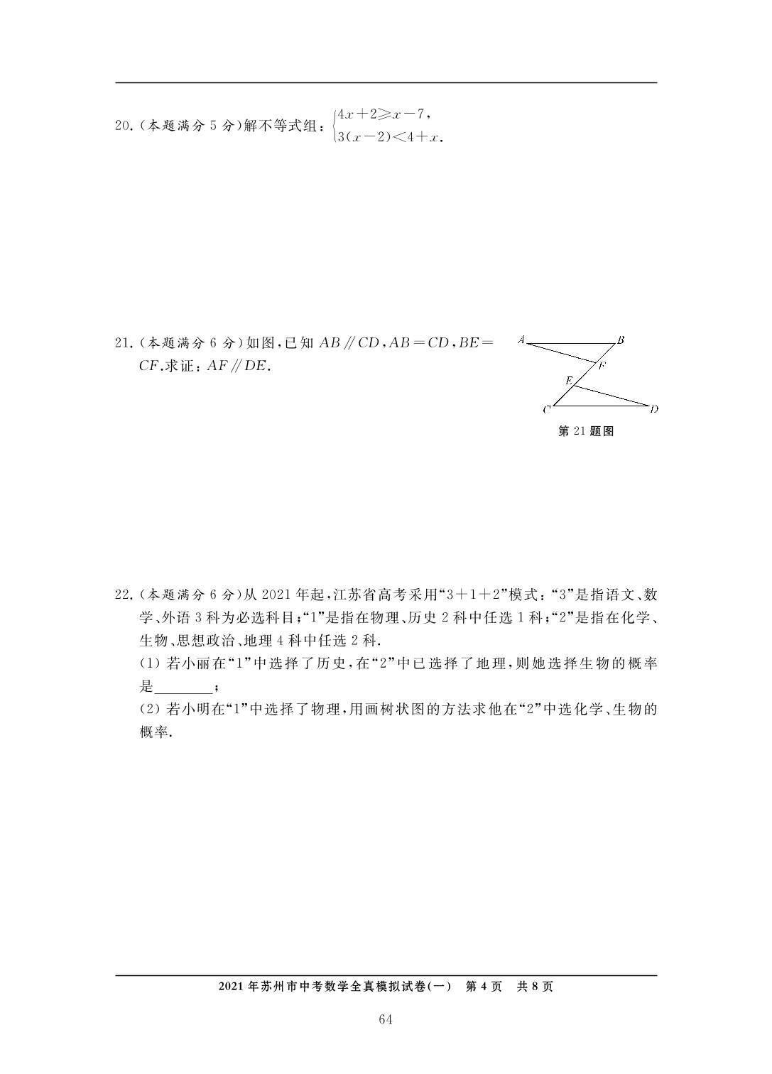 2021年苏州市中考数学全真模拟试卷(一)-中考数学检测（单元与模拟）