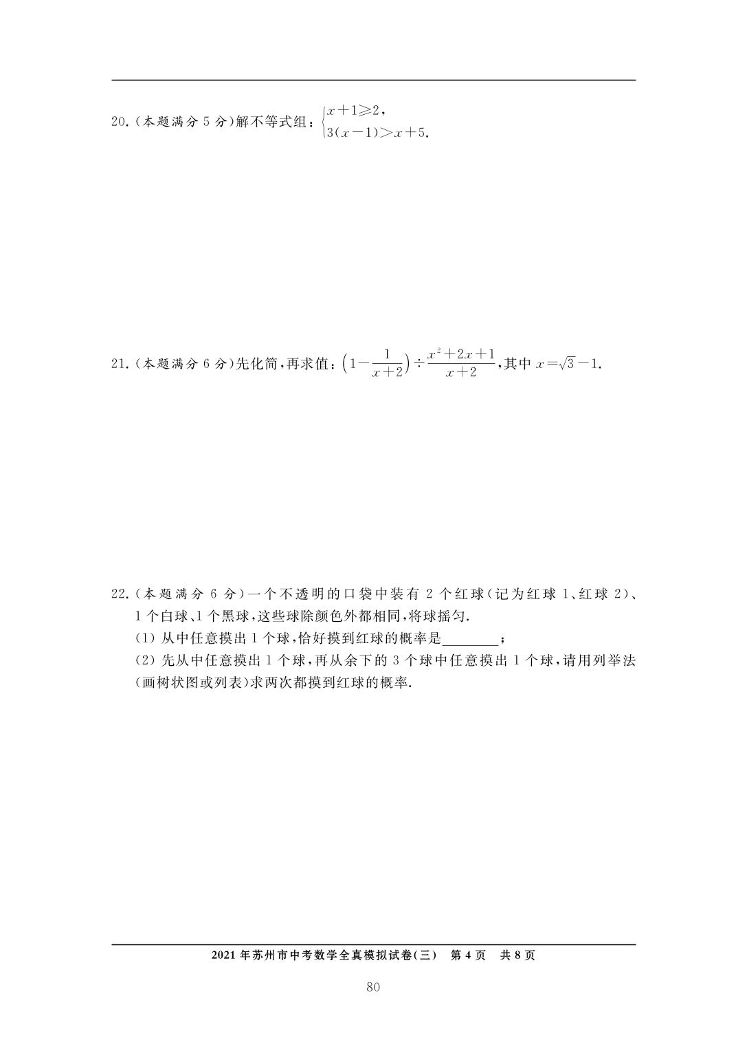 2021年江苏省苏州市中考数学全真模拟试卷(三)-中考数学检测（单元与模拟）