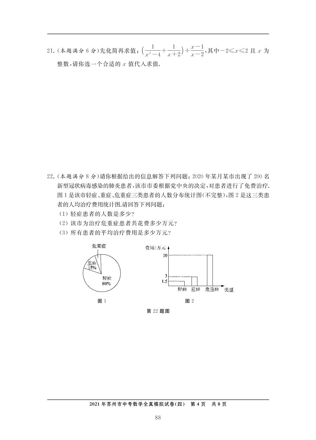 2021年江苏省苏州市中考数学全真模拟试卷(四)-中考数学检测（单元与模拟）