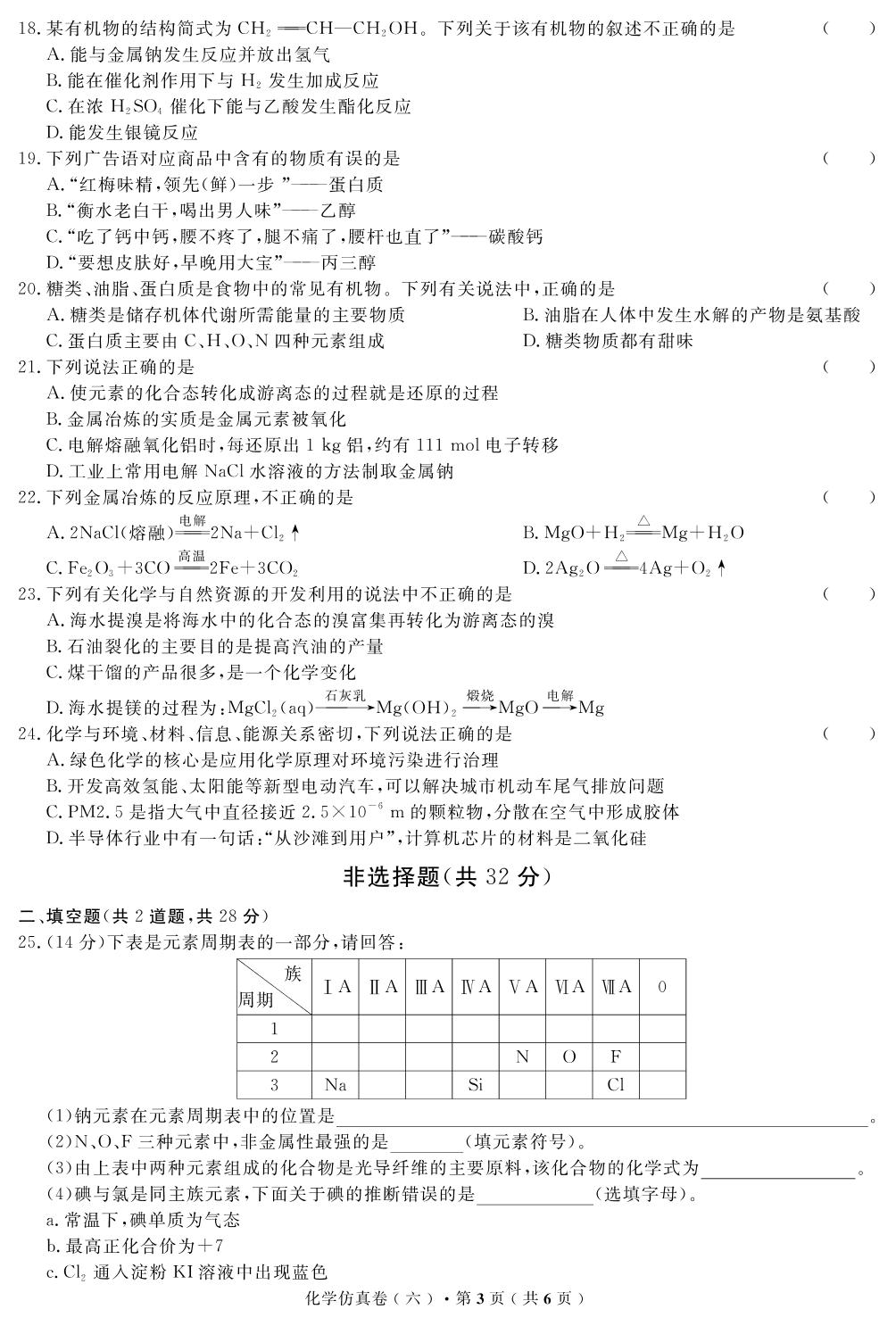 【高考解码】云南省2019年普通高中学业水平考试·化学（六）仿真卷