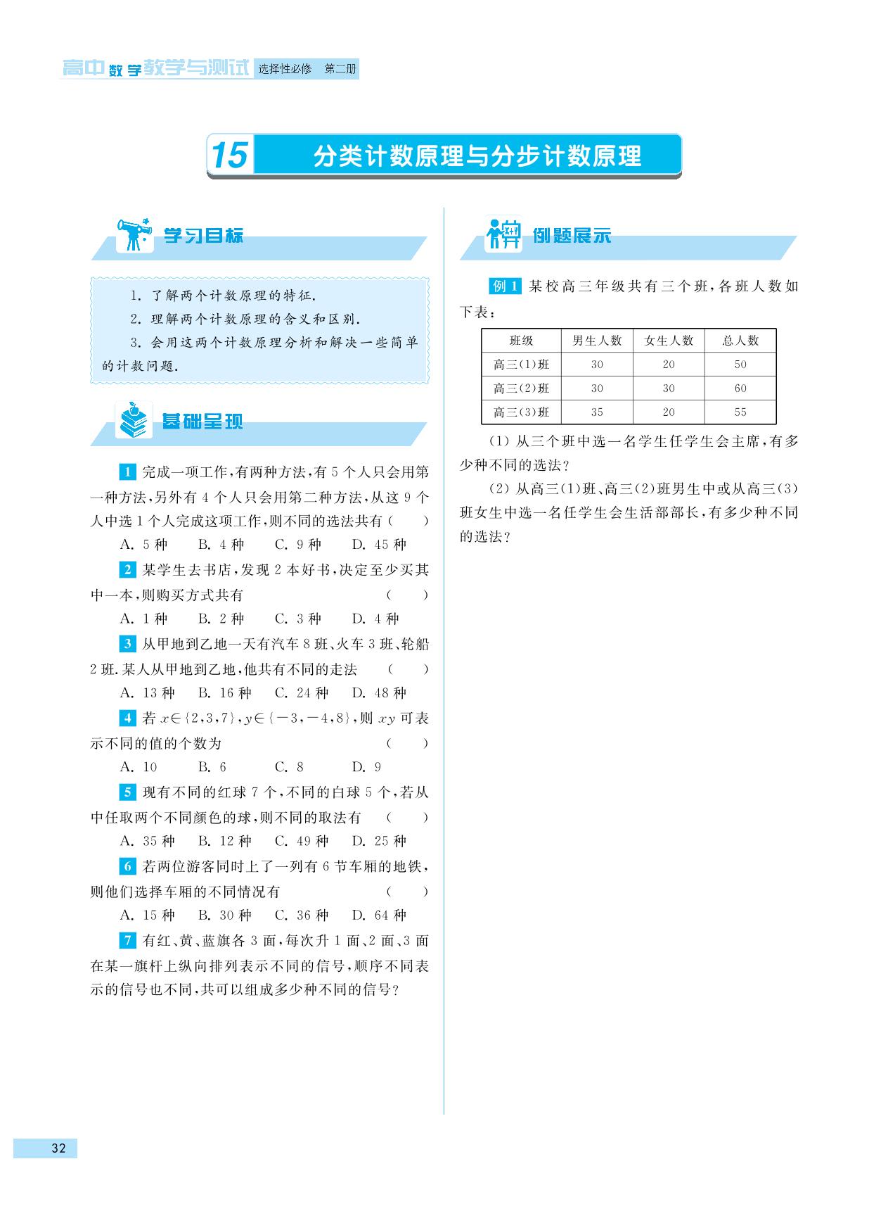 7.1 两个基本计数原理-高中数学教学与测试选择性必修第二册（苏教版）
