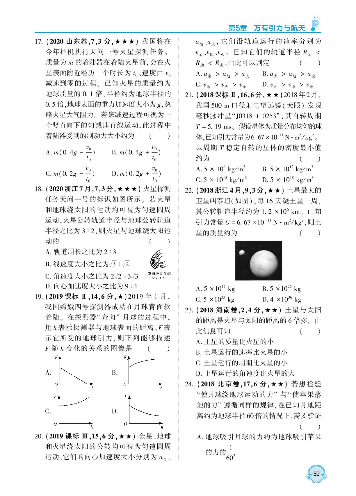 第5章 第1课时 万有引力定律及其应用-【直击双1流】2023版高考物理真题分类全刷