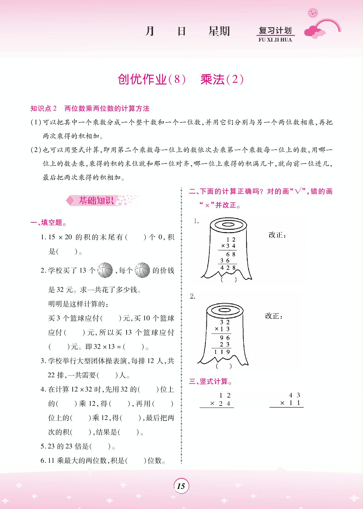 创优作业(7～9) 乘法-【金牌题库】2023三年级数学暑假作业（北师大版）