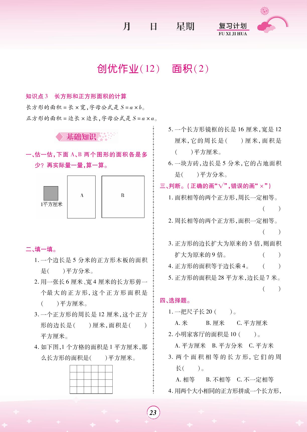 创优作业(11～13) 面积-【金牌题库】2023三年级数学暑假作业（北师大版）