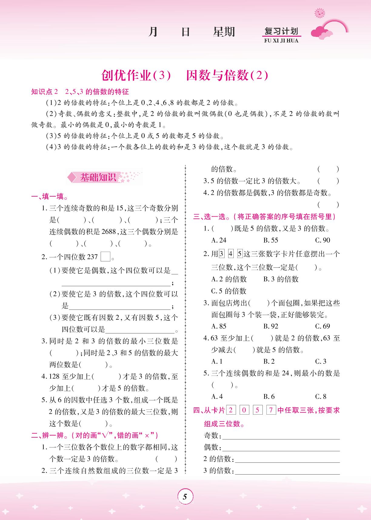 创优作业(2～4) 因数与倍数-【金牌题库】2023五年级数学暑假作业（人教版）