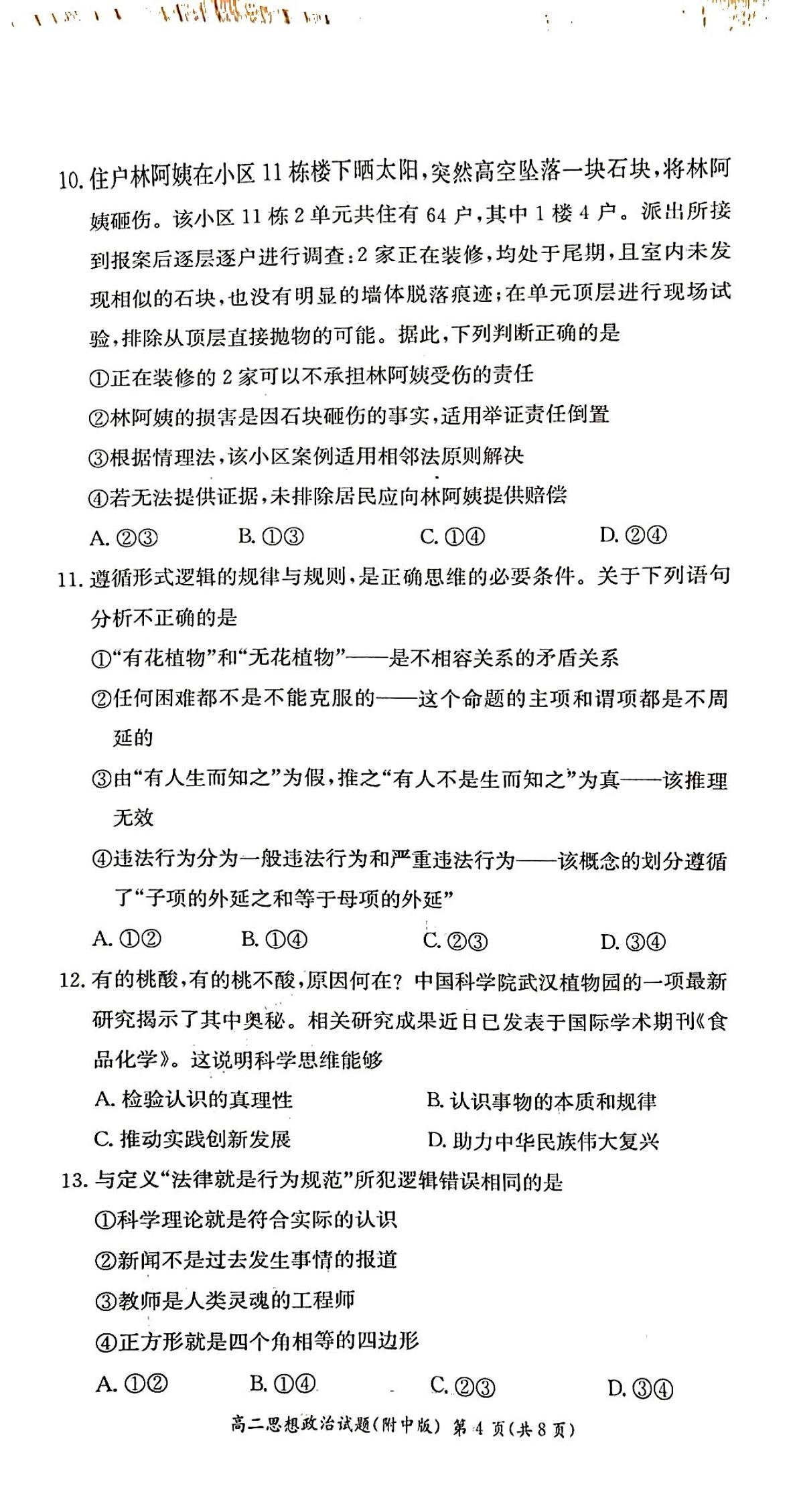 湖南省长沙市湖南师范大学附属中学集团2022-2023学年高二下学期第二次大练习政治试题