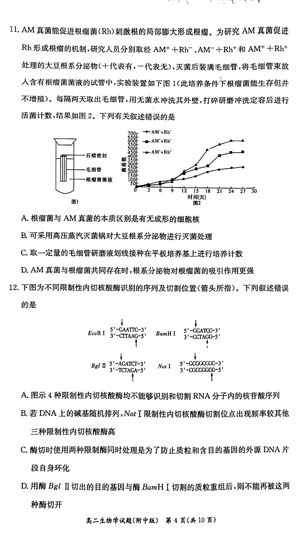 湖南师范大学附属中学2022-2023学年高二下学期第二次大练习生物试题