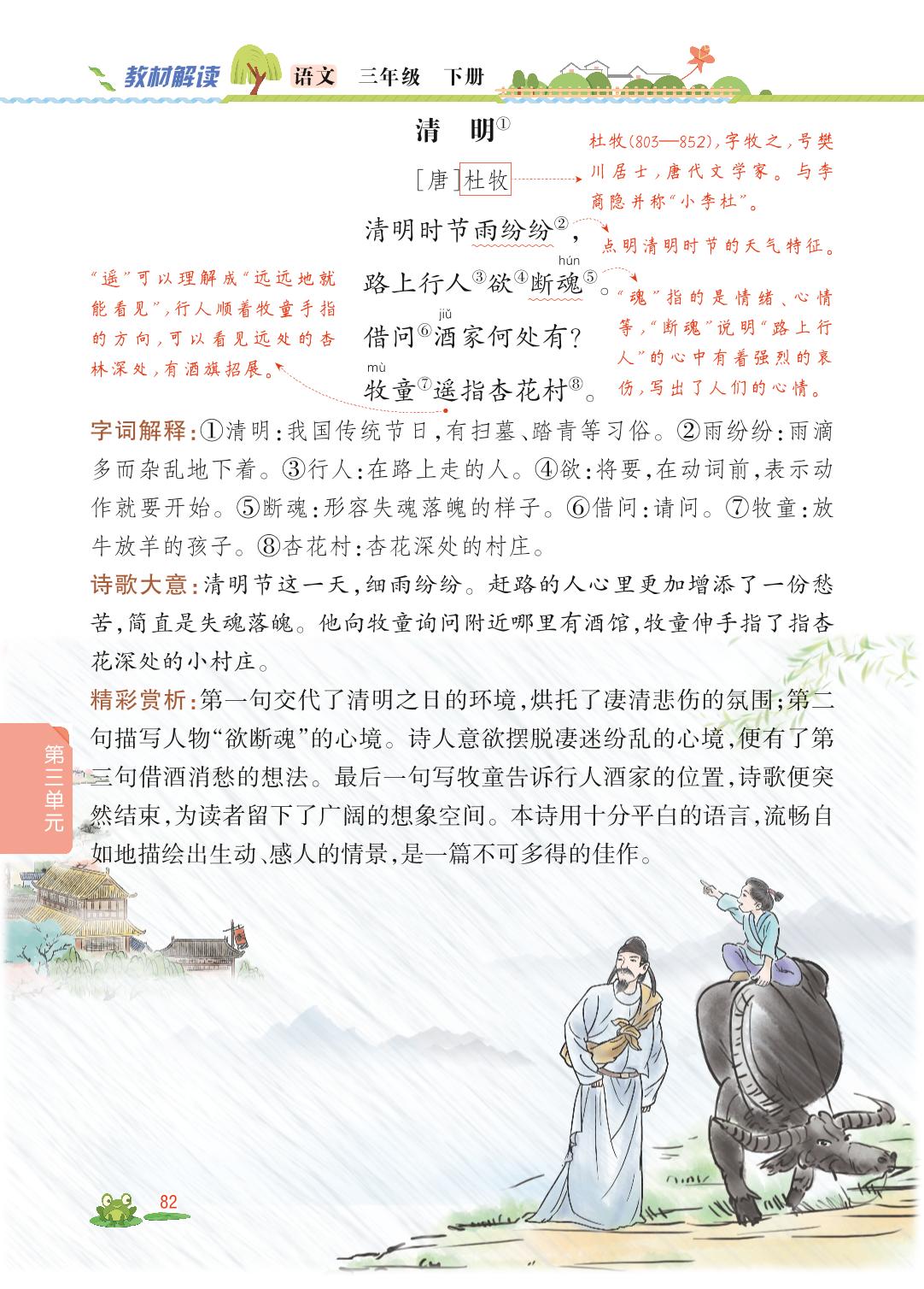 第三单元 9 古诗三首-【教材解读】2023春三年级下册语文（统编版)