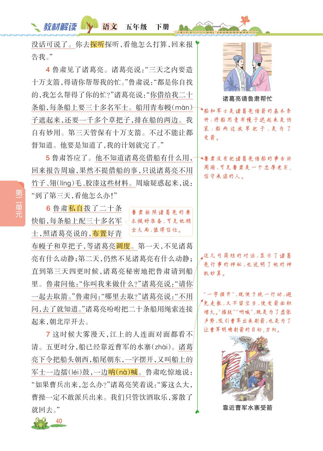 第二单元 5 草船借箭-【教材解读】2023春五年级下册语文（统编版)