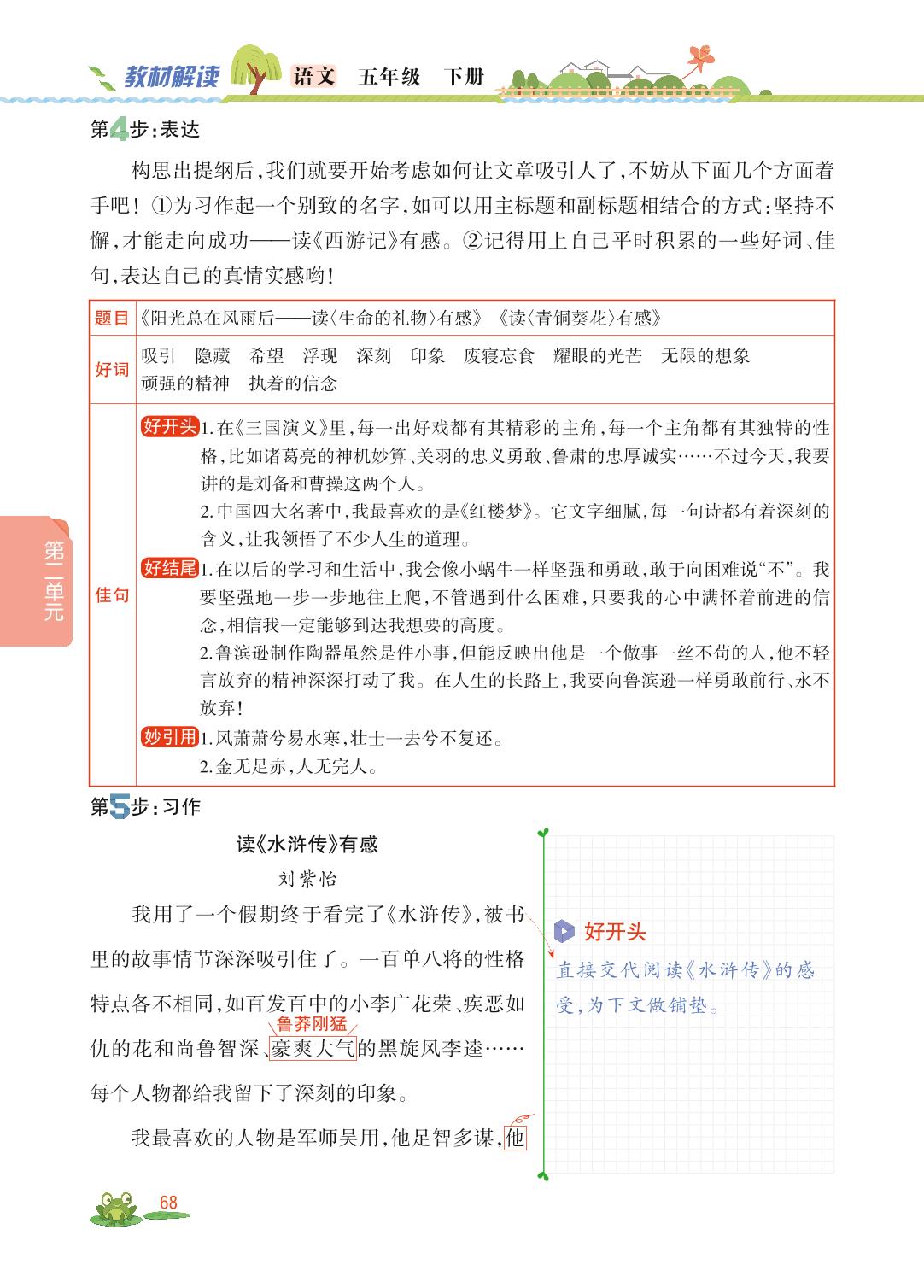第二单元 口语交际＆习作＆语文园地＆快乐读书吧-【教材解读】2023春五年级下册语文（统编版)