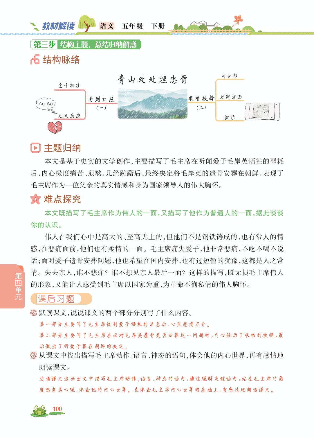第四单元 10 青山处处埋忠骨-【教材解读】2023春五年级下册语文（统编版)