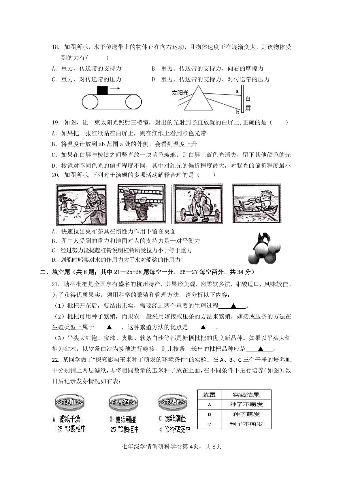浙江省杭州市萧山城区八校2022-2023学年七年级下学期5月学情调研科学试题