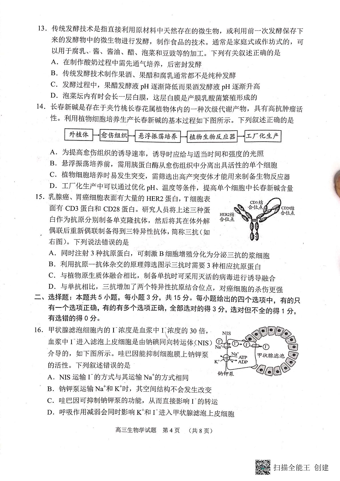 2023届山东省日照市高三三模生物试题