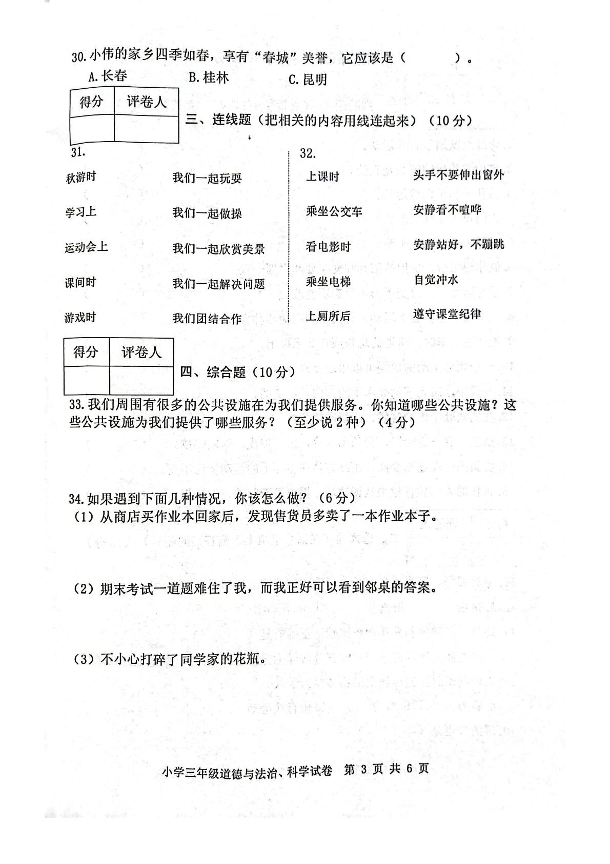 云南省玉溪市澄江市2021-2022学年三年级下学期期末检测道德与法治、科学试卷