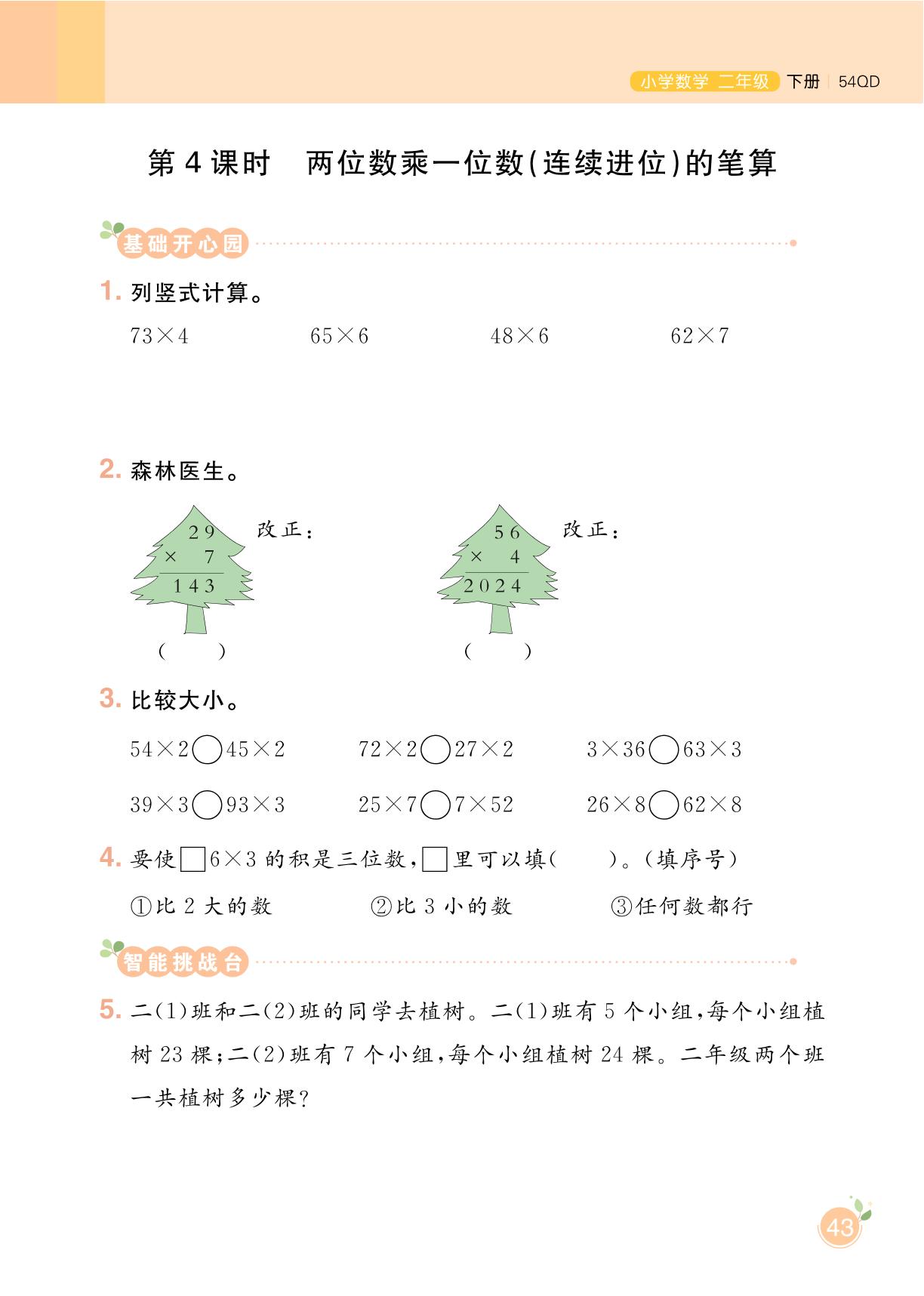 07 七 快乐大课间——两位数乘一位数-【黄冈名师天天练】2022-2023学年二年级下册数学（五四制青岛版）