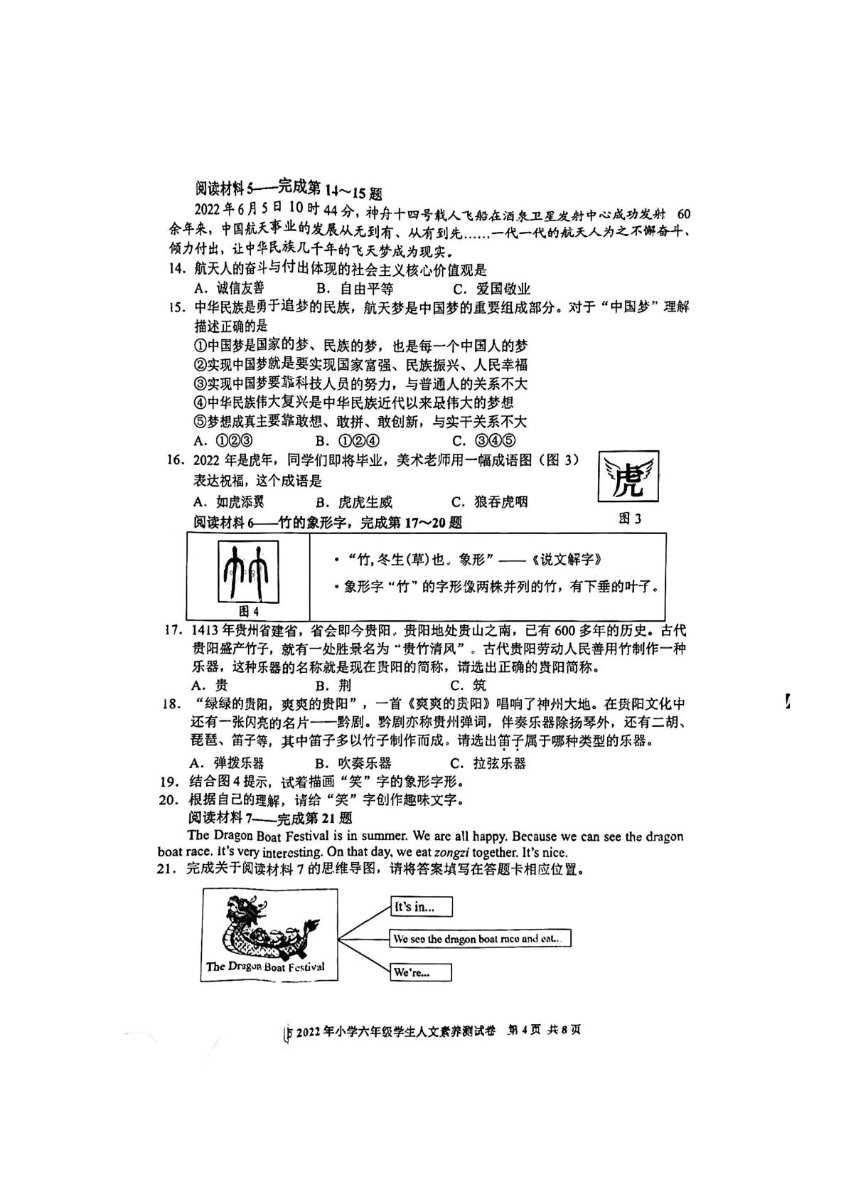 贵州省贵阳市2021-2022学年六年级下学期学生人文素养测试综合试卷