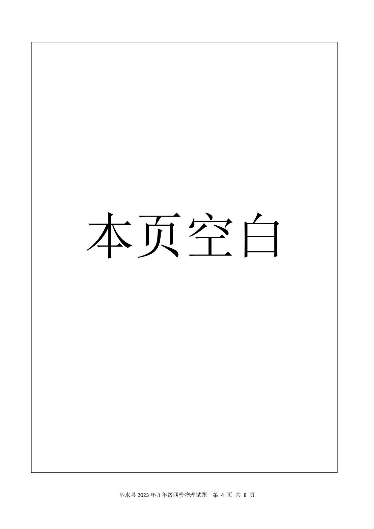 2023年山东省济宁市泗水县中考四模物理试题