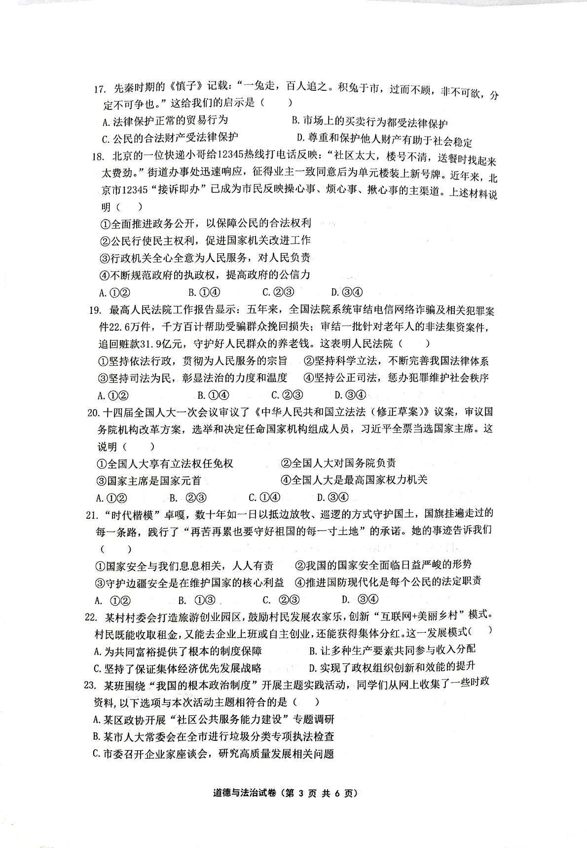 2023年江苏省镇江市润州区中考二模道德与法治试卷