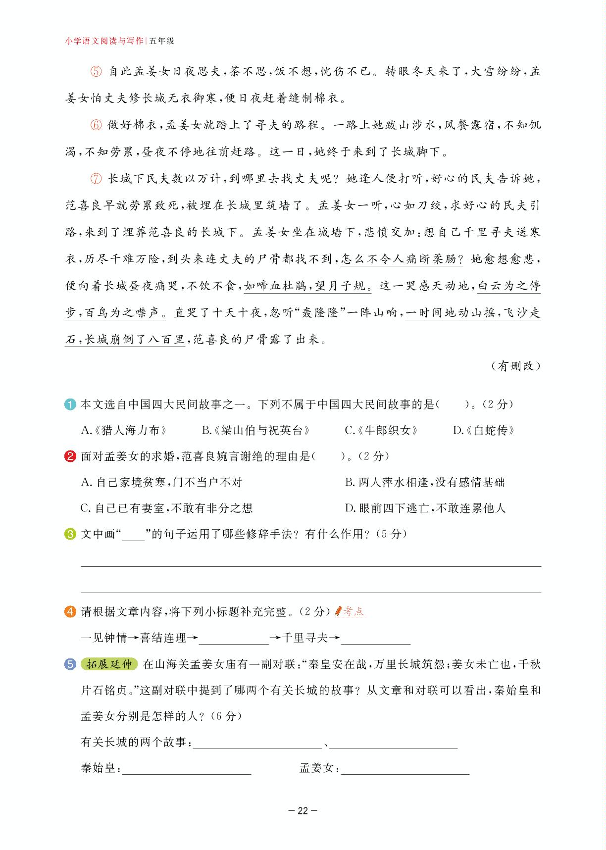 第3周 民间故事-2023-2024小学五年级语文【学霸训练】阅读与写作