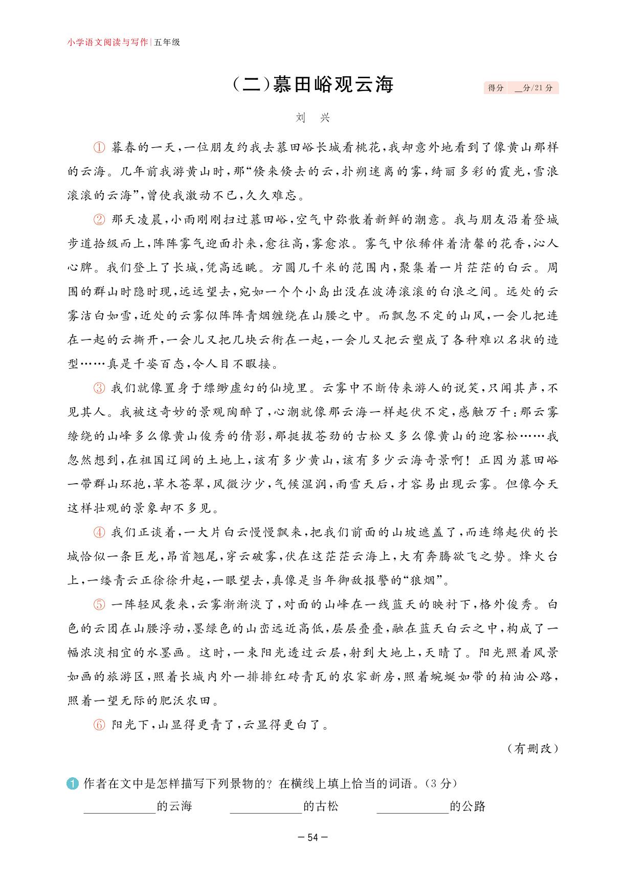 第7周 自然之美-2023-2024小学五年级语文【学霸训练】阅读与写作