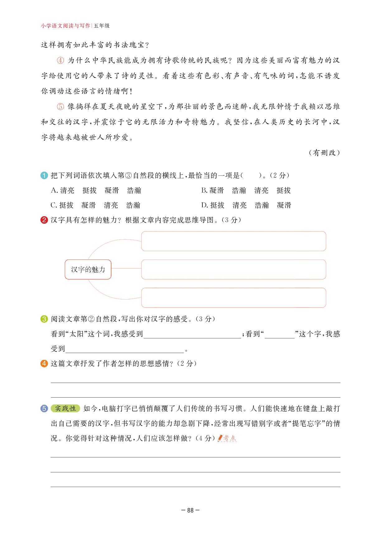 第11周 汉字之美-2023-2024小学五年级语文【学霸训练】阅读与写作