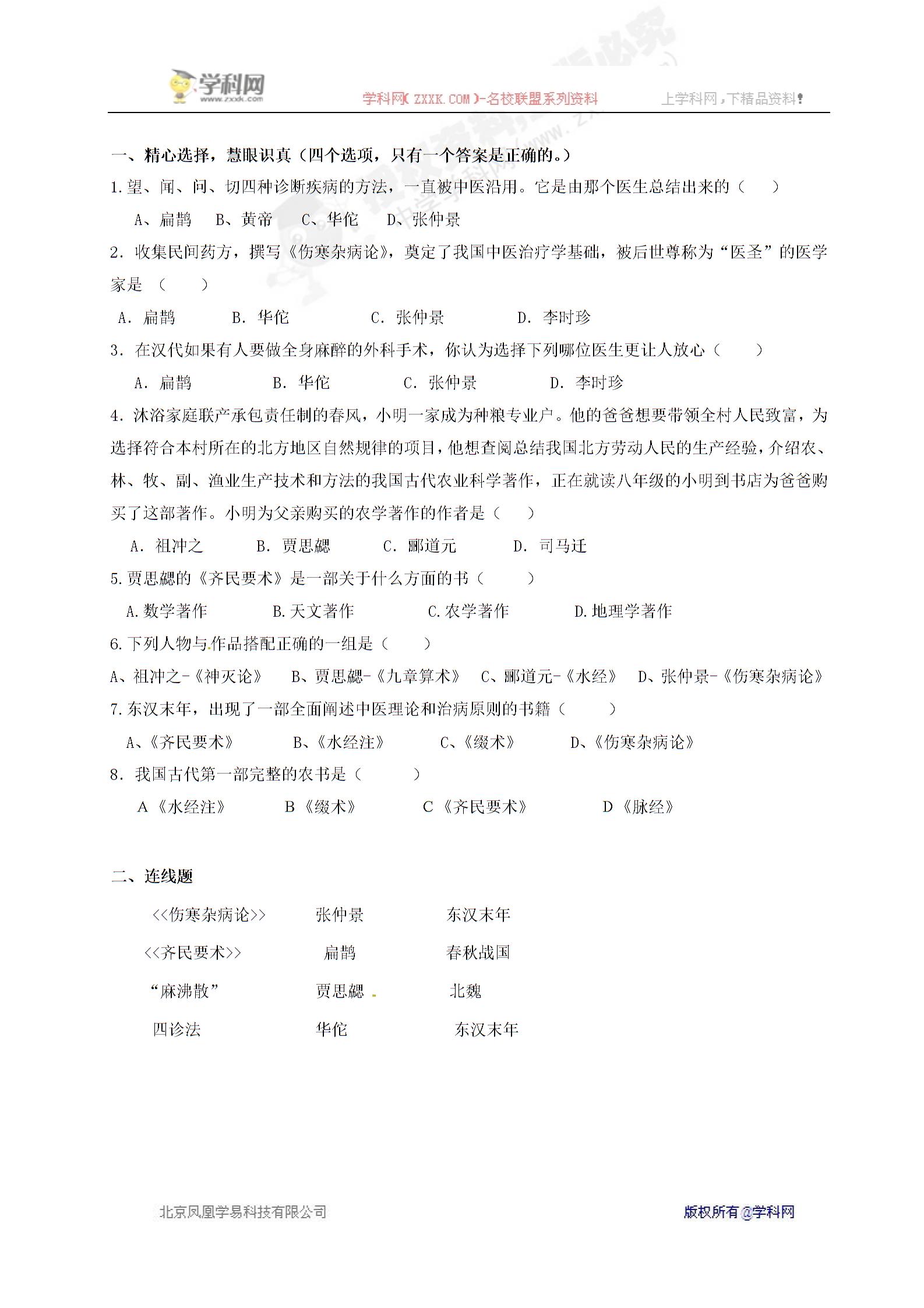 [中学联盟]广东省河源市中英文实验学校七年级历史上册：第五单元 第2课 古代医学和农学