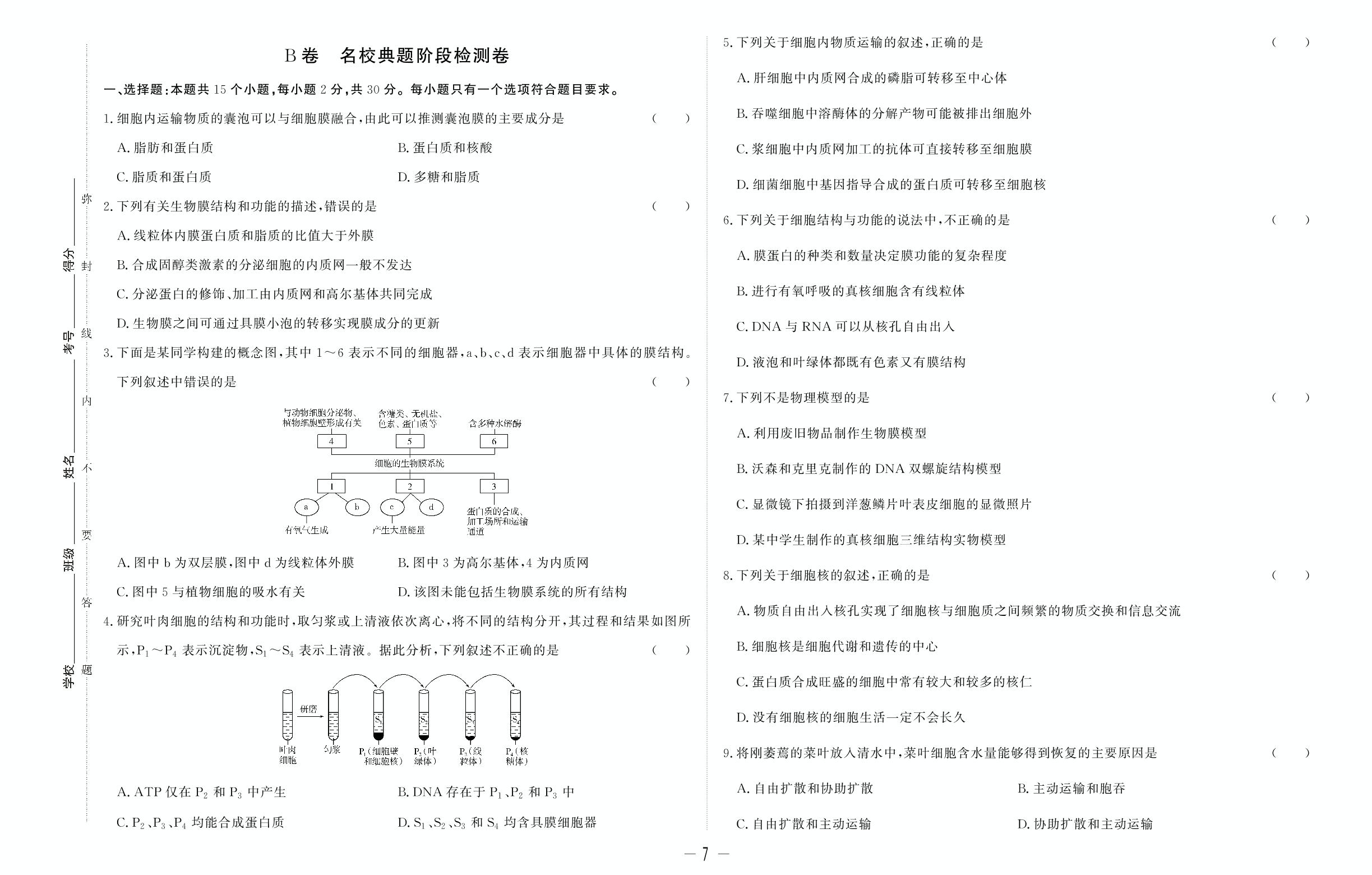 阶段检测二 第3章 细胞的基本结构&第4章 细胞的物质输入和输出-【师大金卷】2023-2024学年高中生物必修1双测领航卷（人教版 多选版）