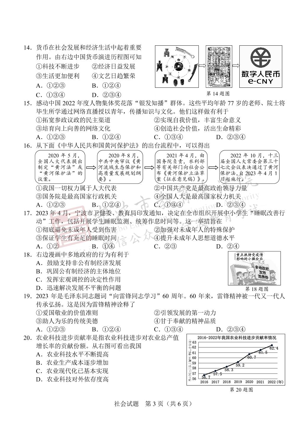 2023年浙江省宁波市中考真题社会•法治试题