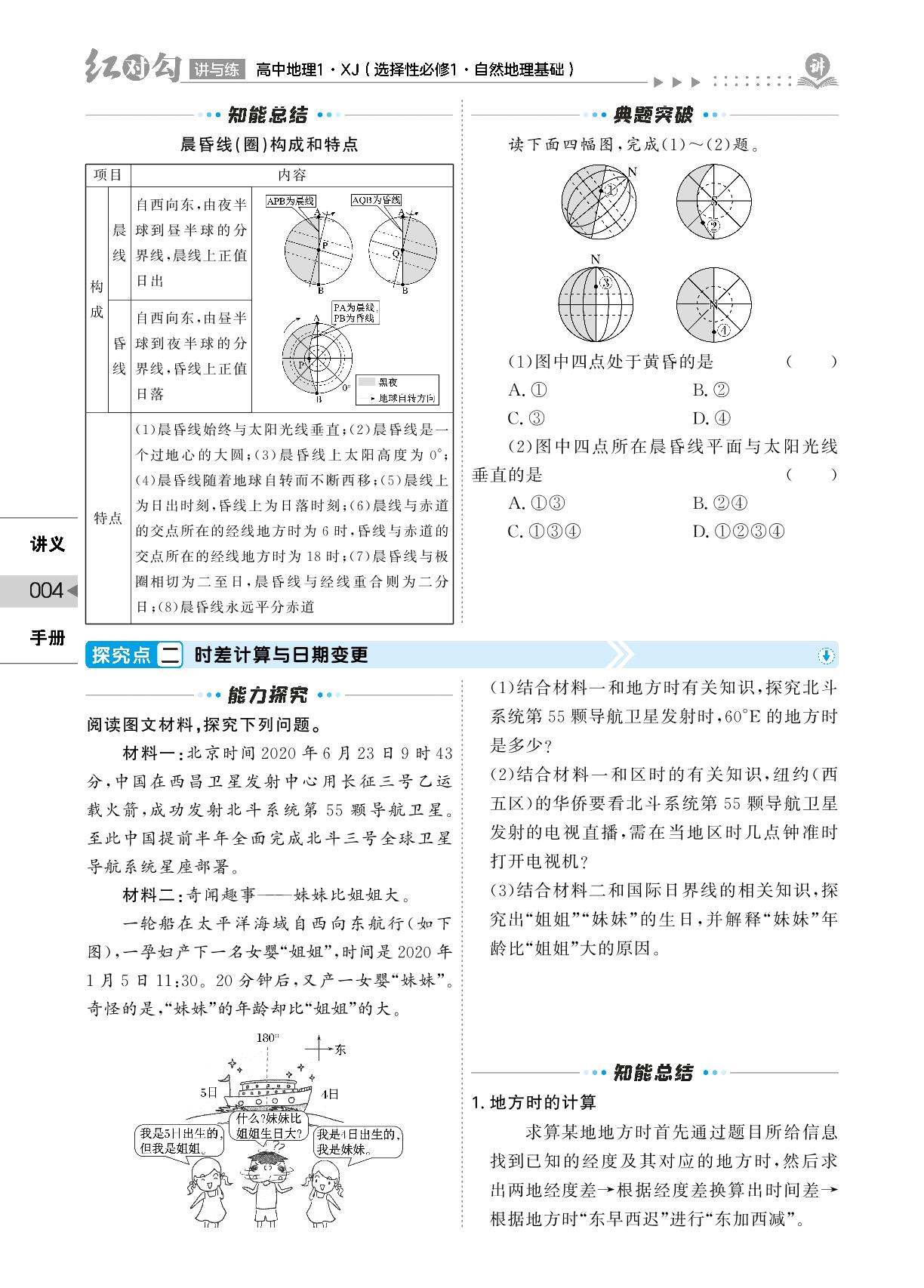 第1章 第一节 地球的自转(讲义)-【红对勾讲与练】2022-2023学年新教材高中地理选择性必修一(湘教版)