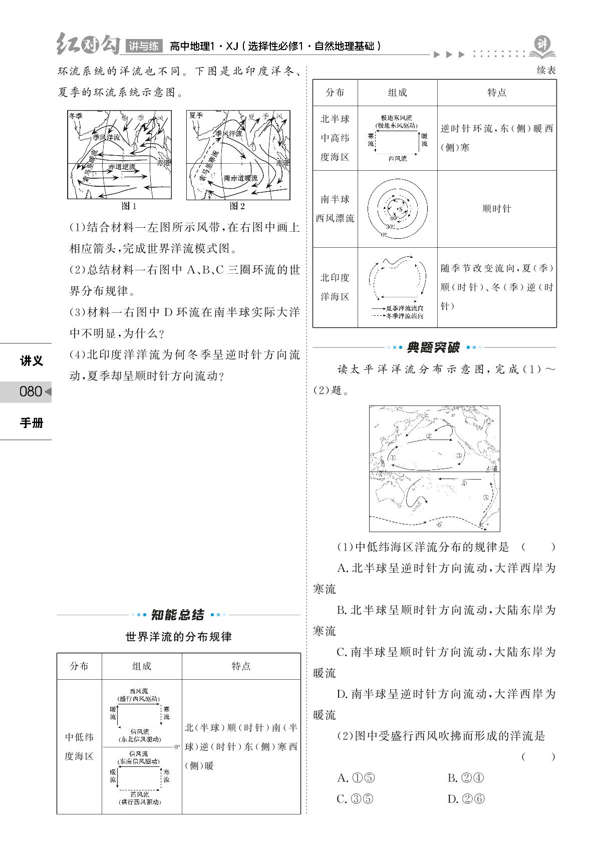 第4章 第二节 洋流(讲义)-【红对勾讲与练】2022-2023学年新教材高中地理选择性必修一(湘教版)