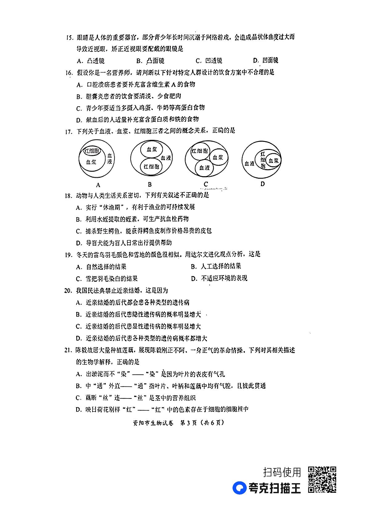 2023年四川省资阳市中考生物真题