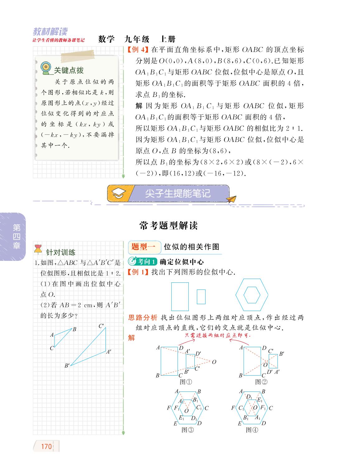 4.8 图形的位似-【教材解读】2023秋九年级上册初三数学（北师大版)