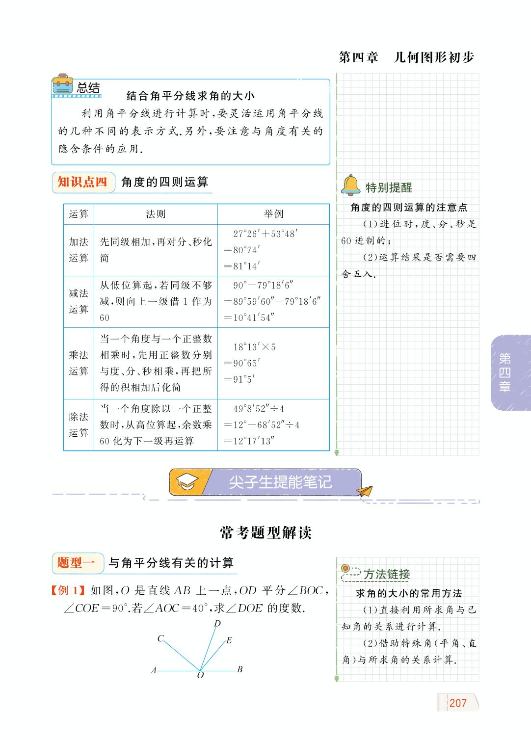 4.3.2 角的比较与运算-【教材解读】2023秋七年级上册初一数学（人教版)