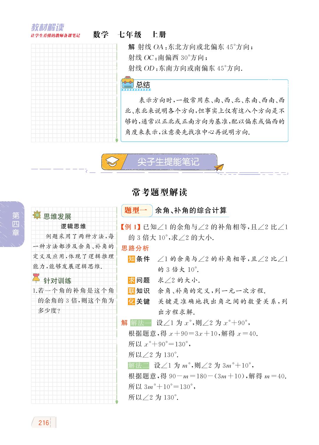 4.3.3 余角和补角-【教材解读】2023秋七年级上册初一数学（人教版)