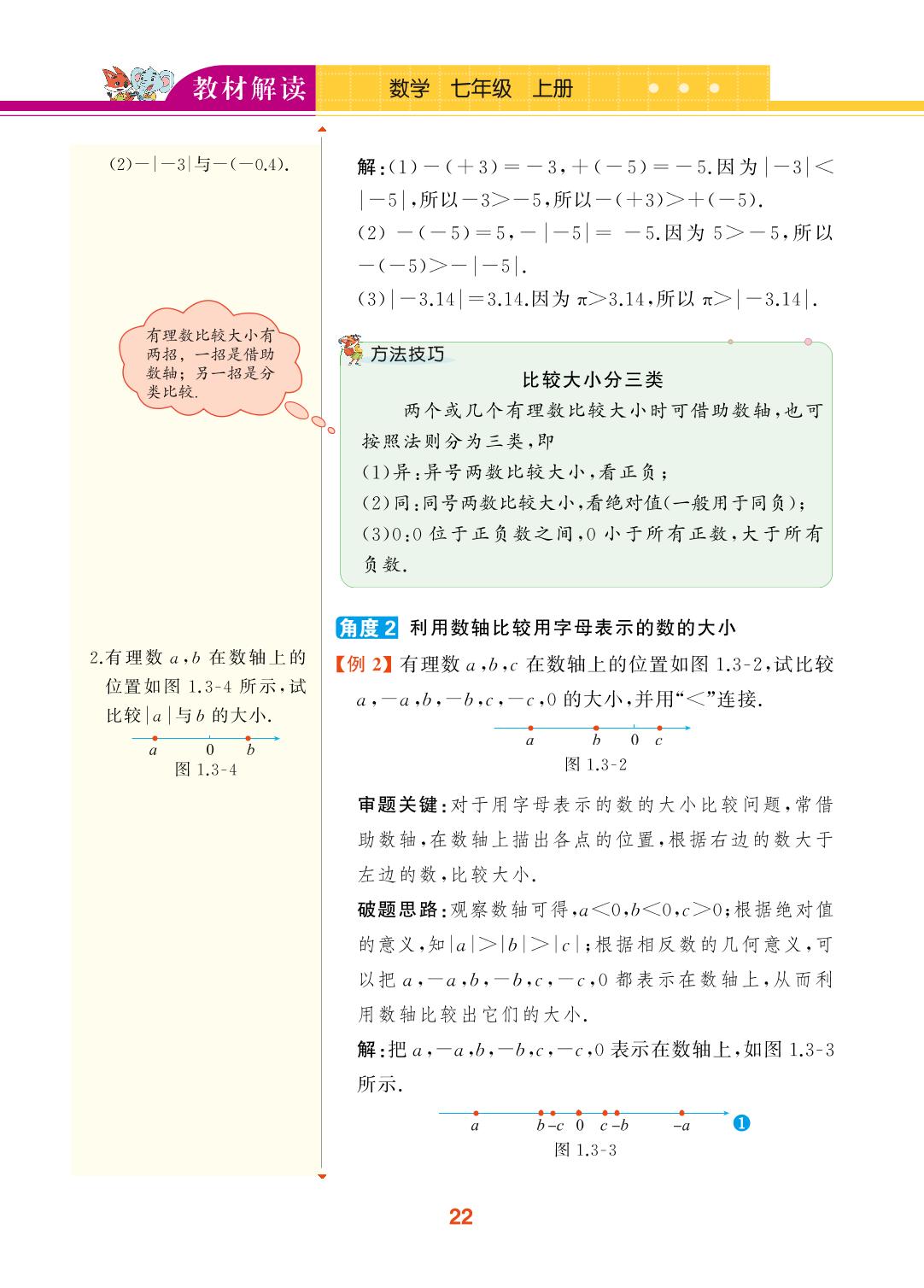 1.3 有理数的大小-【教材解读】2023秋七年级上册初一数学（沪科版)