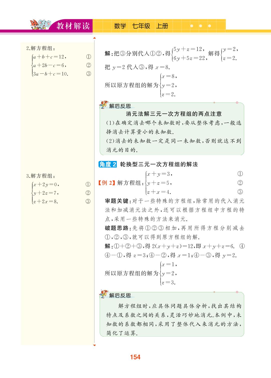 3.5 三元一次方程组及其解法-【教材解读】2023秋七年级上册初一数学（沪科版)