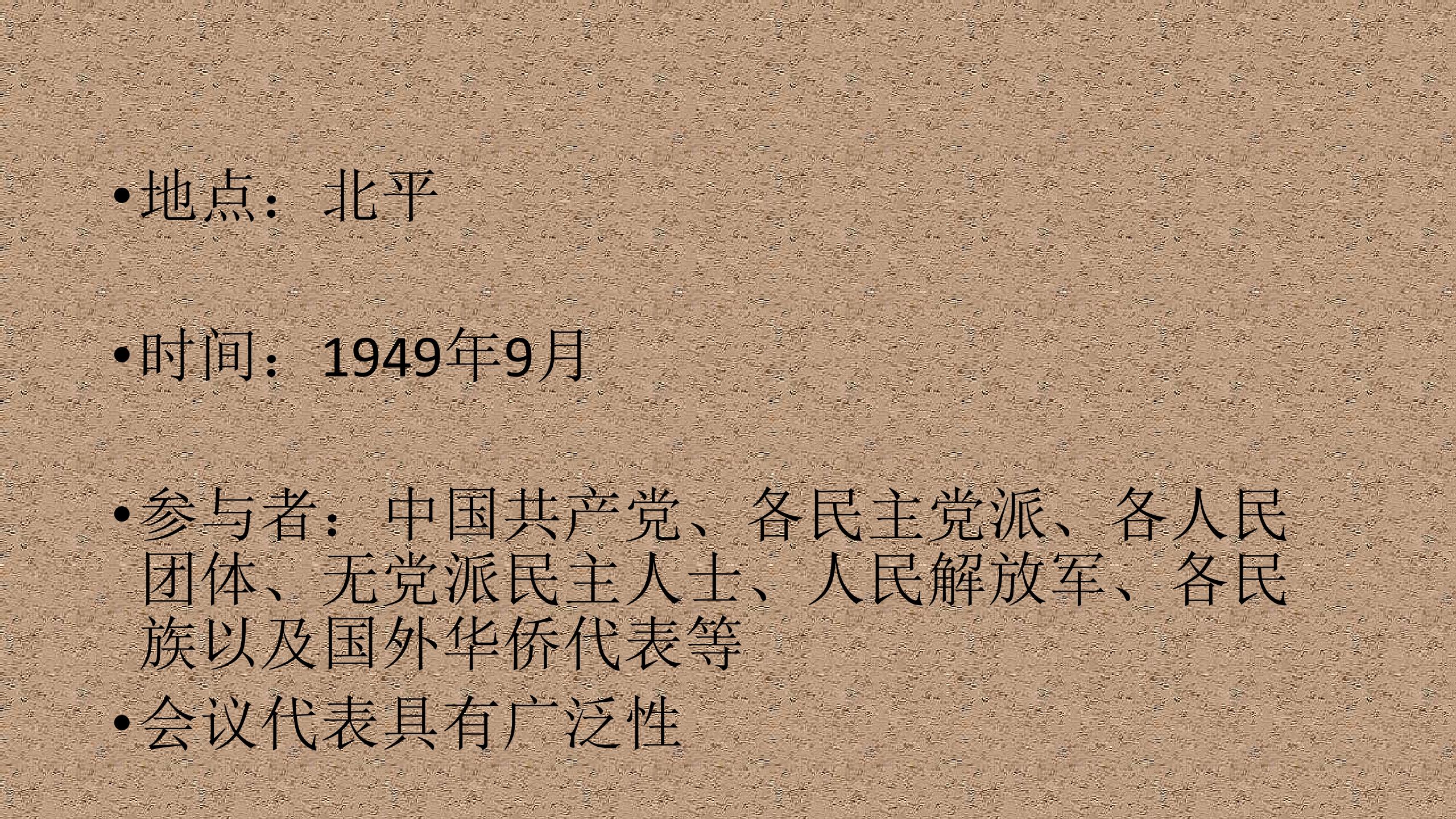 北师大版八年级历史下册课件第1课 中华人民共和国成立(共12张PPT)