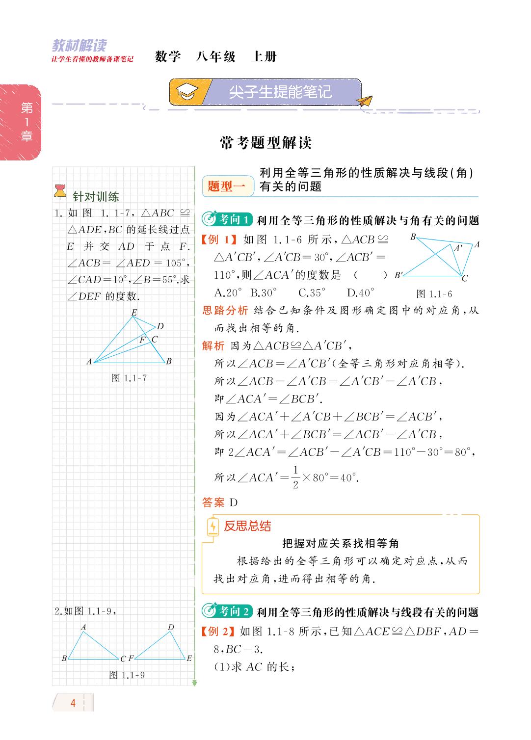 1.1 全等三角形-【教材解读】2023秋八年级上册初二数学（青岛版)