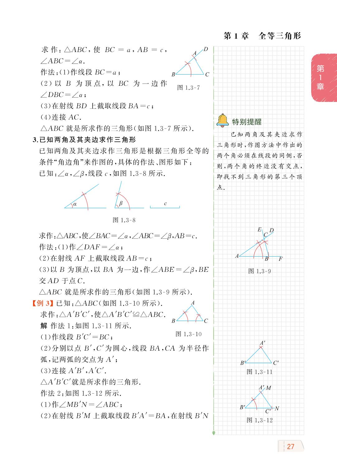 1.3 尺规作图-【教材解读】2023秋八年级上册初二数学（青岛版)