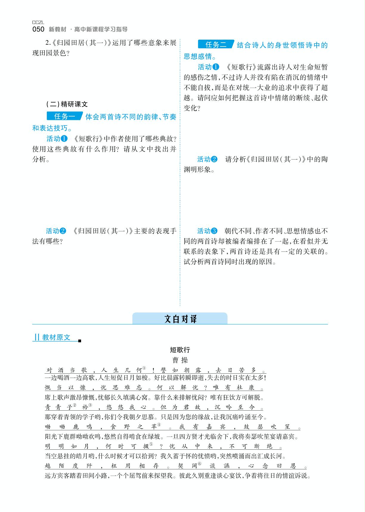 第三单元 7.短歌行 归园田居(其一)(学案)-【成才之路】2022-2023学年高中新教材语文必修上册同步学习指导（统编版2019）