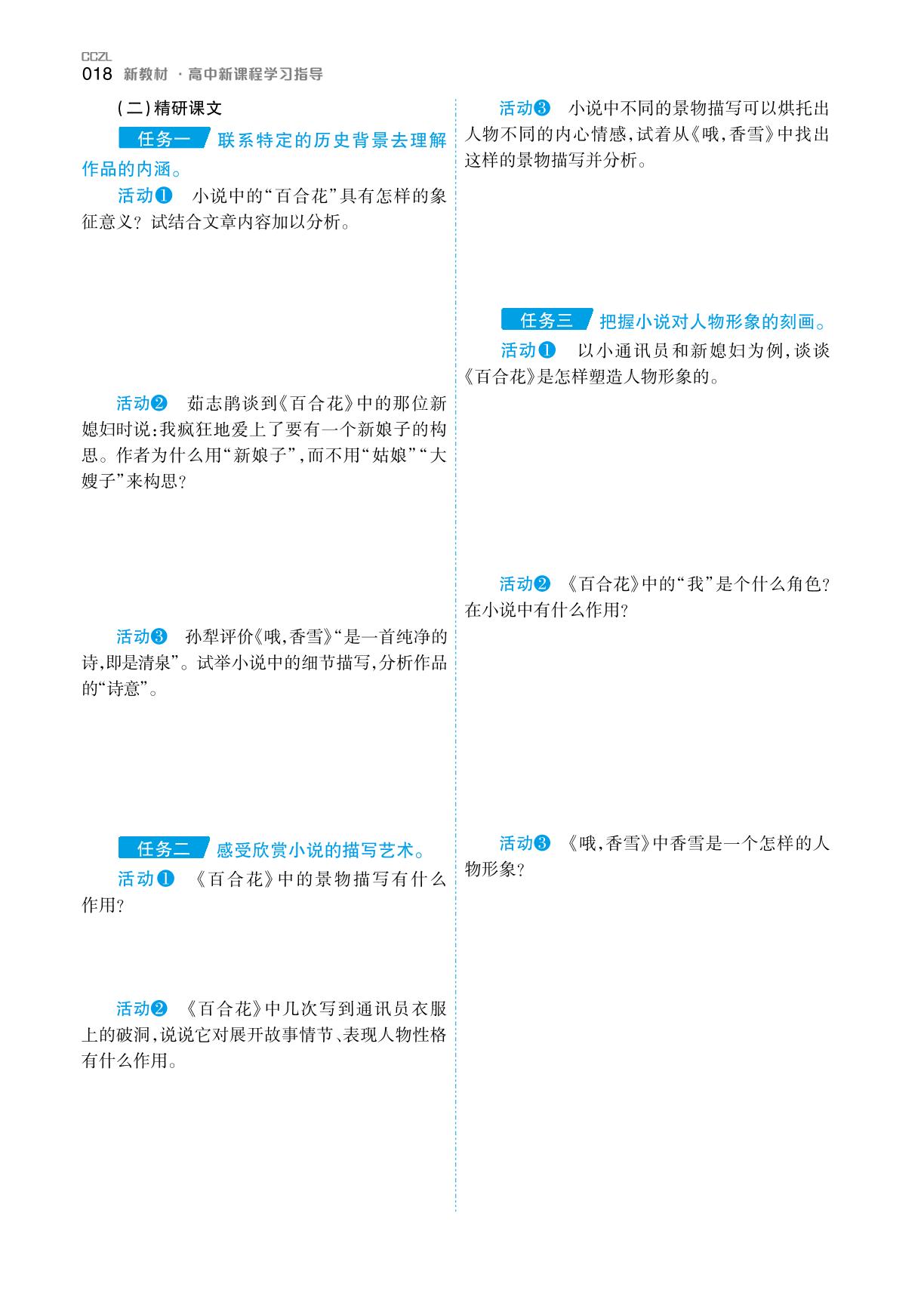 第一单元 3.百合花 哦,香雪(学案)-【成才之路】2022-2023学年高中新教材语文必修上册同步学习指导（统编版2019）