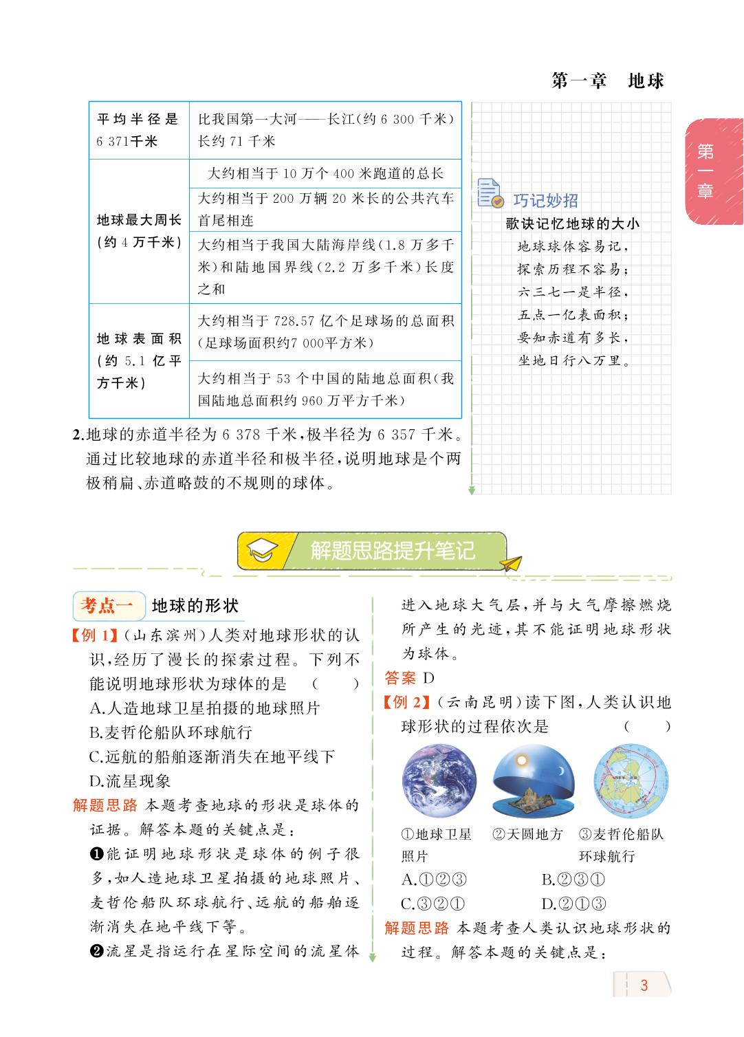 第一章 第一节 地球的形状与大小-【教材解读】2023秋七年级上册初一地理（商务星球版)