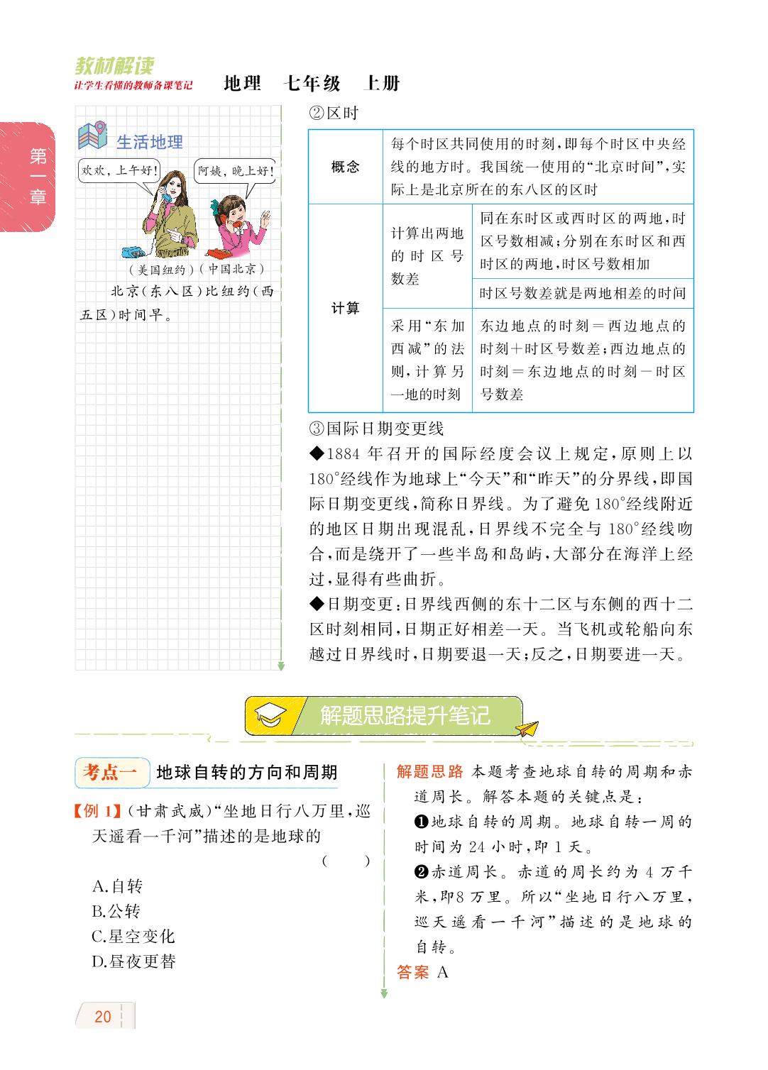 第一章 第三节 地球的自转-【教材解读】2023秋七年级上册初一地理（商务星球版)