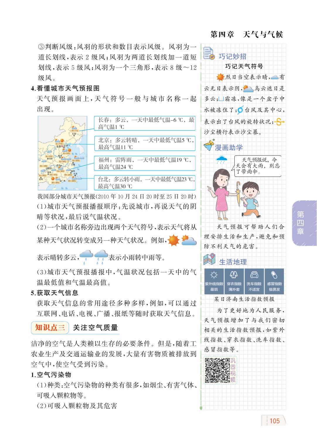 第四章 第一节 天气-【教材解读】2023秋七年级上册初一地理（商务星球版)