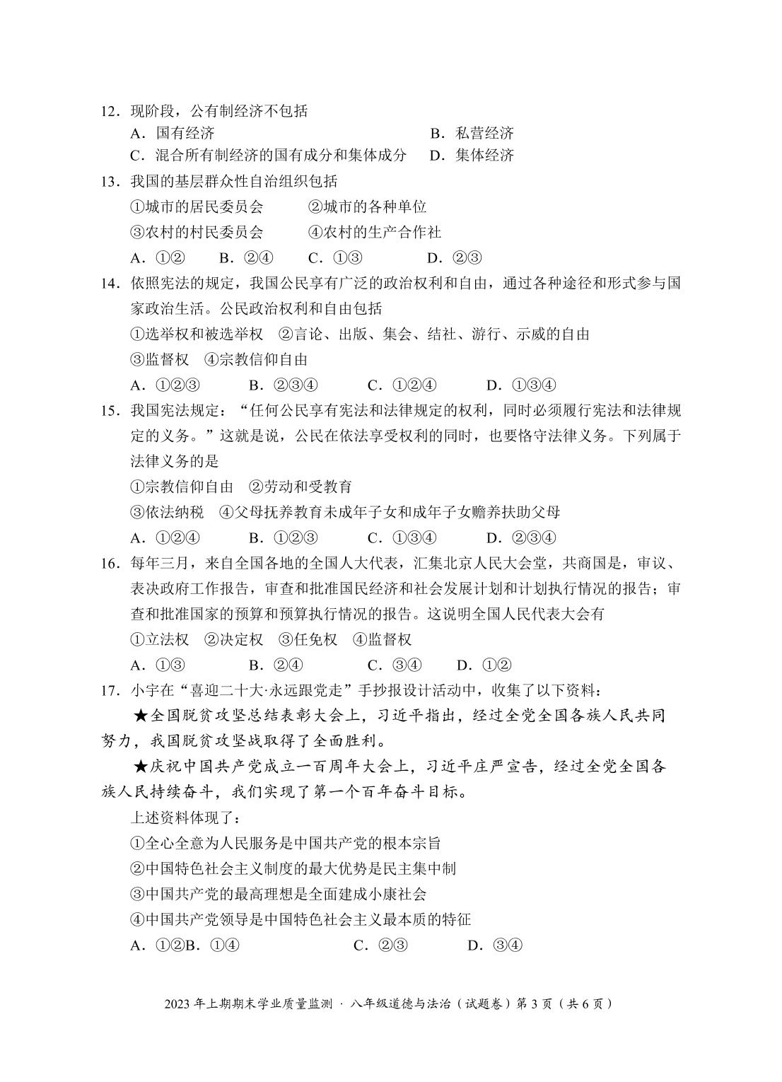 湖南省永州市道县2022-2023学年八年级下学期期末考试道德与法治试题