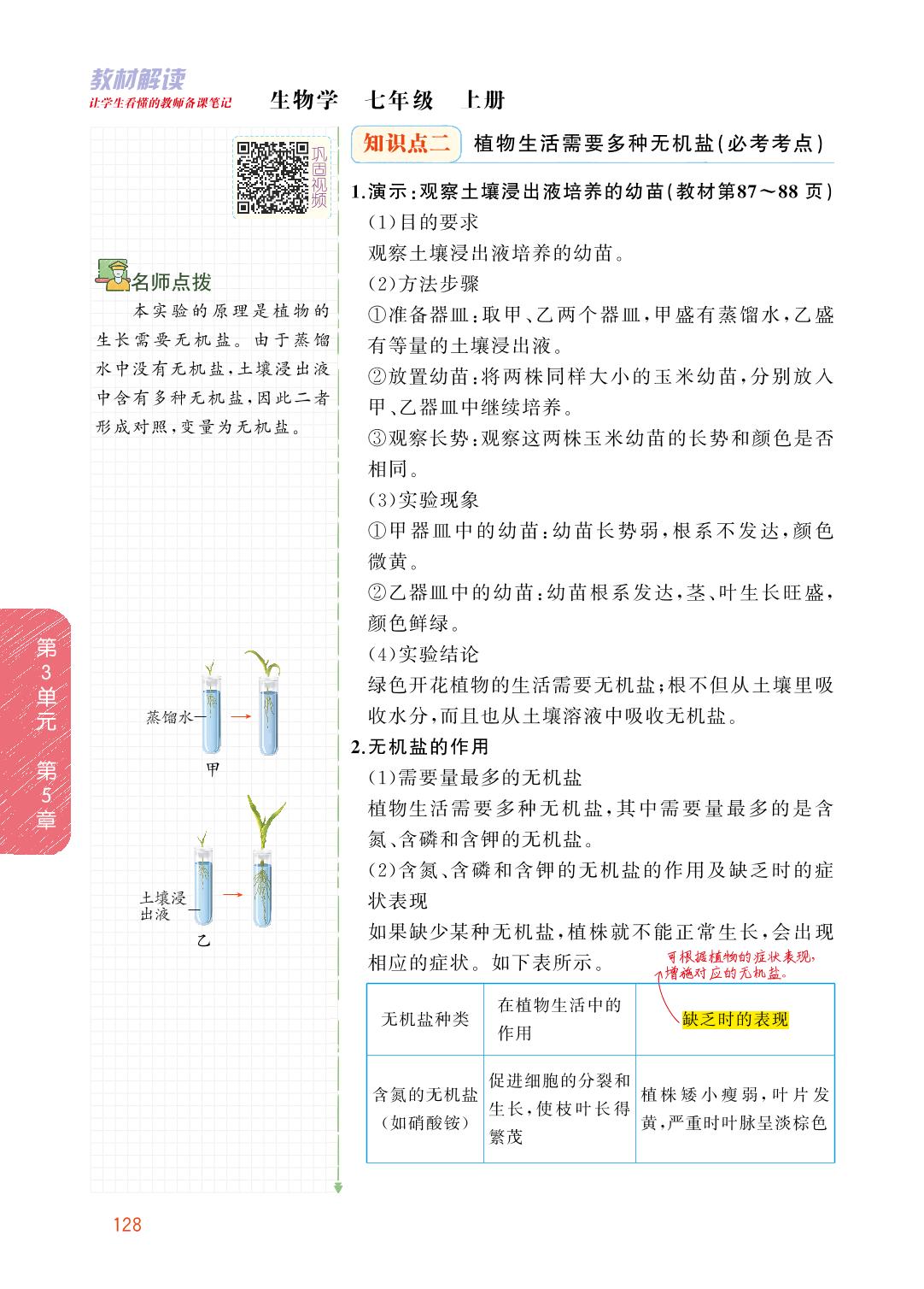 3.5.3 吸收作用-【教材解读】2023秋七年级上册初一生物（北师大版)