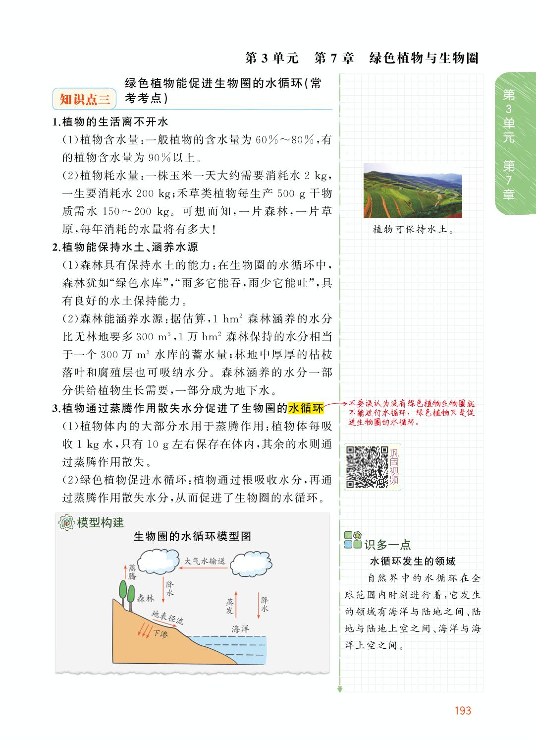 3.7.1 绿色植物在生物圈中的作用-【教材解读】2023秋七年级上册初一生物（北师大版)