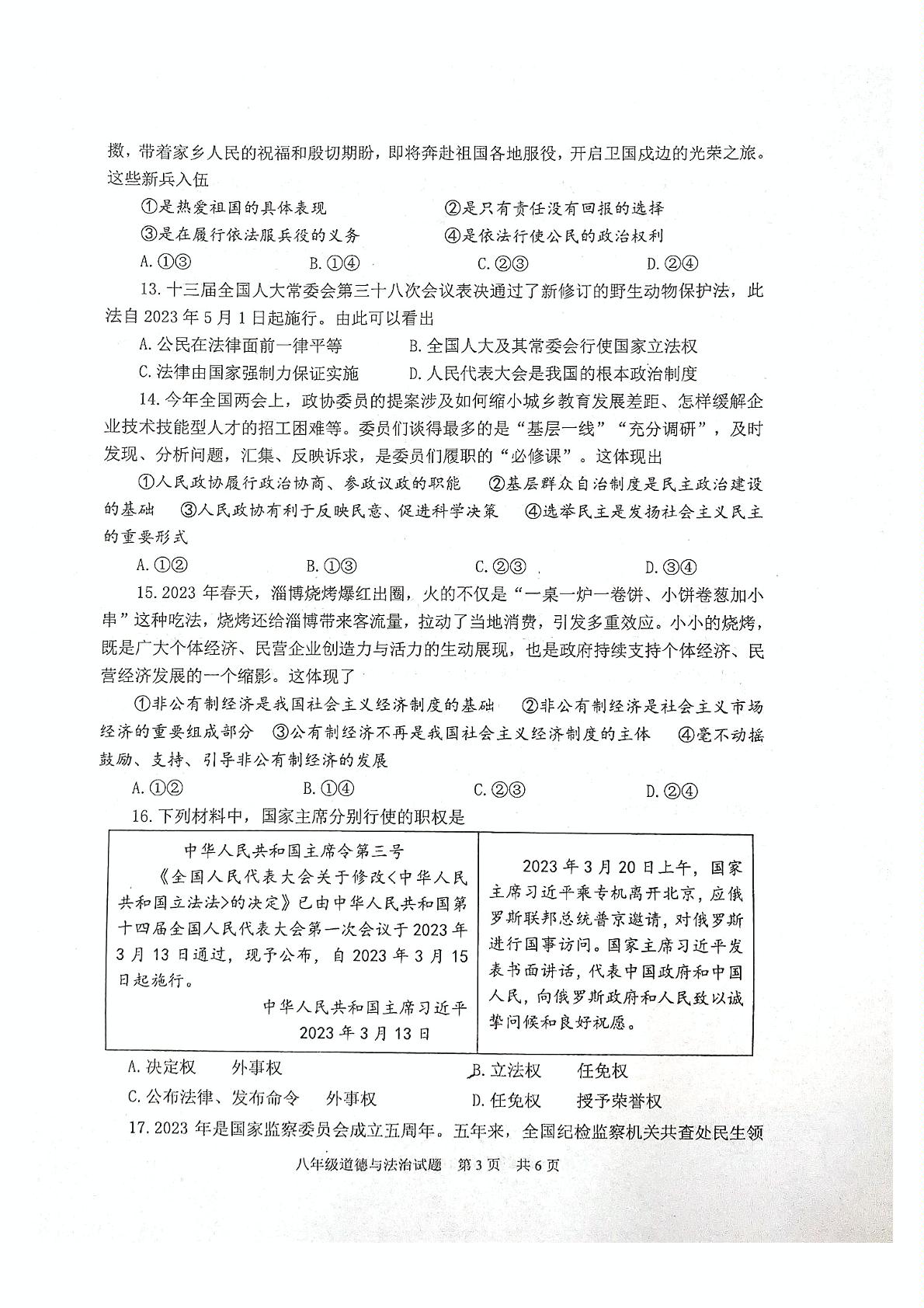 山东省泰安市宁阳县（五四学制）2022-2023学年八年级下学期期末考试道德与法治试题
