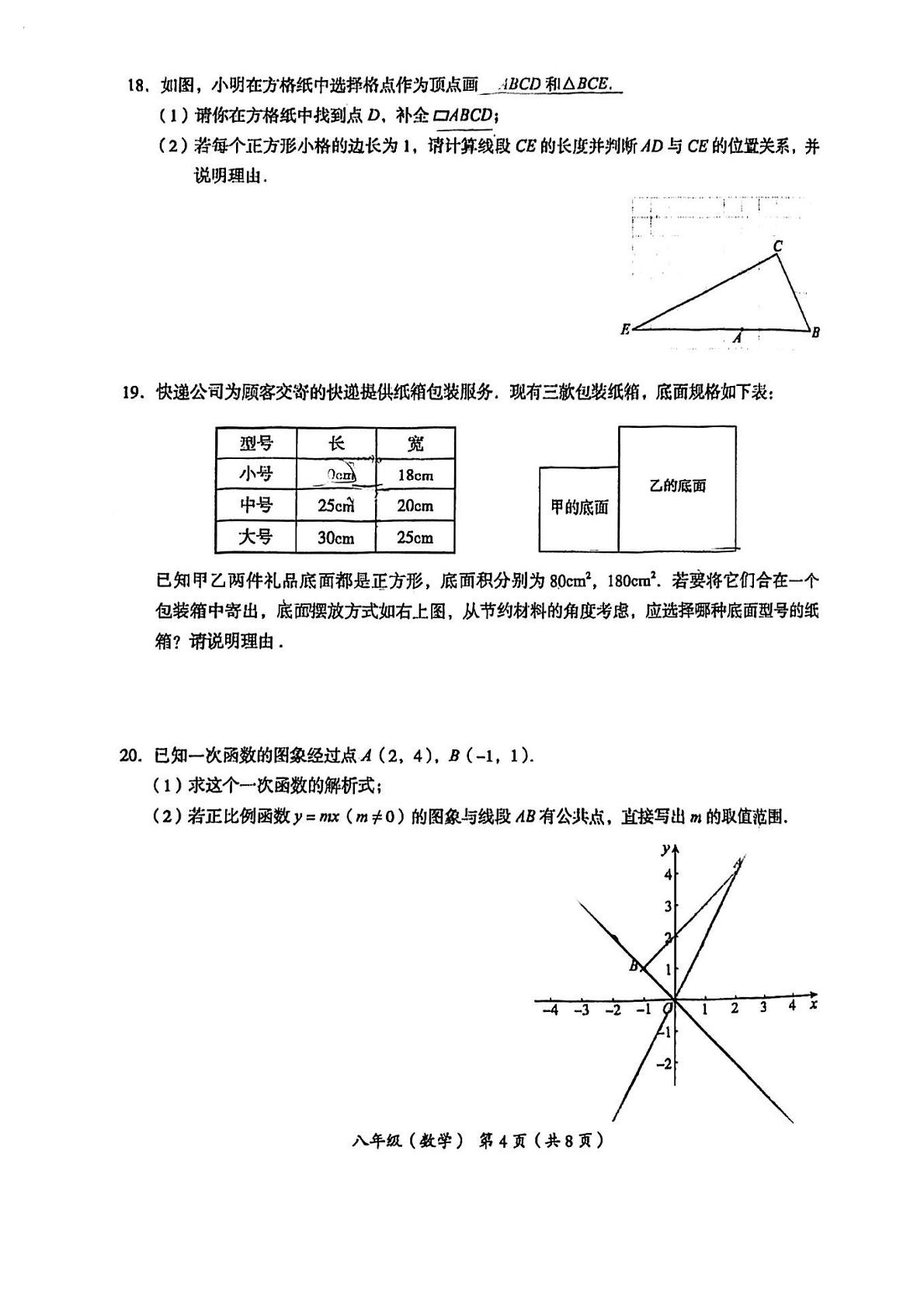 北京市海淀区2022-2023学年八年级下学期期末考试数学试卷